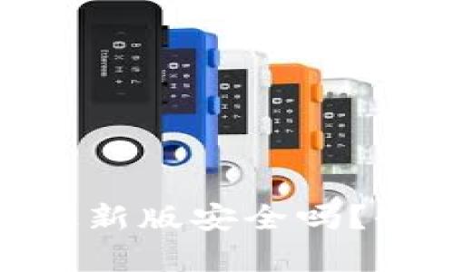 : 下载比特派钱包最新版安全吗？全面解析及安全措施
