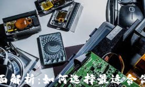 数字货币钱包种类全面解析:如何选择最适合你的数字资产管理方式
