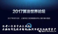 思考一个易于大众且的:区块链钱包技