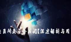 ### 欧意交易所是否会关闭？深度解析