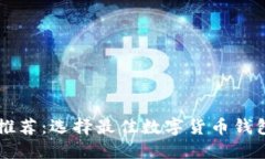 区块链钱包推荐：选择最佳数字货币钱