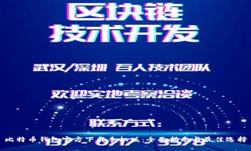 比特币钱包官方下载手机版:全面指南与最佳选择