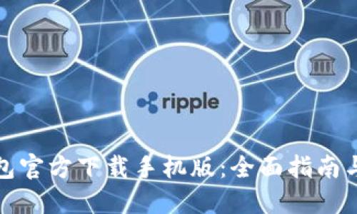 比特币钱包官方下载手机版:全面指南与最佳选择