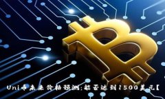 Uni币未来价格预测：能否达到1500美元