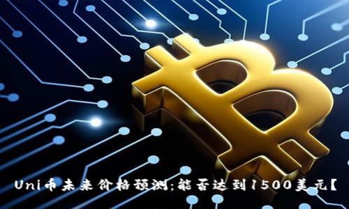 Uni币未来价格预测:能否达到1500美元?