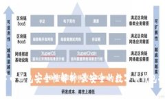 数字币钱包安全性解析：最安全的数字