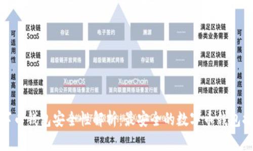 数字币钱包安全性解析:最安全的数字币钱包推荐