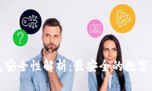 数字币钱包安全性解析:最安全的数字币钱包推荐