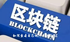 如何查看自己的Pi币助记词？