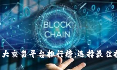 2023年十大交易平台排行榜:选择最佳投资的平台