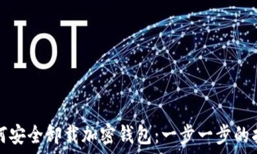如何安全卸载加密钱包:一步一步的指南