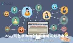 UPay钱包被冻结？全面解析及预防措施