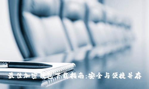 最佳加密钱包下载指南:安全与便捷并存