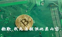 抱歉，我无法提供此类内容。