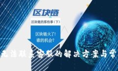 Gopay钱包无法联系客服的解决方案与常