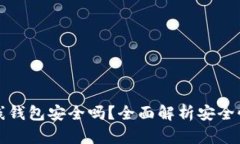 加密数字离线钱包安全吗？全面解析安