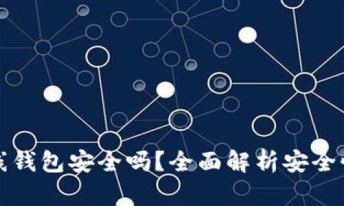 加密数字离线钱包安全吗?全面解析安全性与使用指南