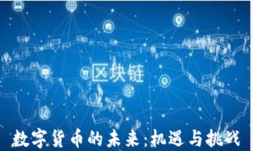 数字货币的未来:机遇与挑战