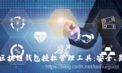 全面解析区块链钱包授权管理工具：安