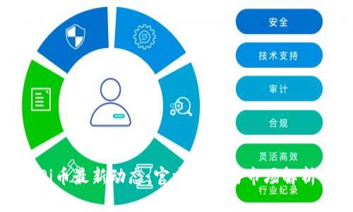 Pi币最新动态:官方消息与市场解析