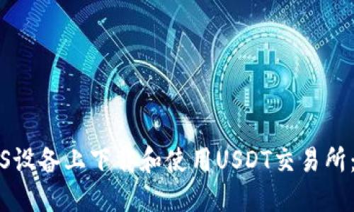如何在iOS设备上下载和使用USDT交易所:完整指南