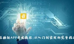 区块链APP开发教程：从入门到实践的完
