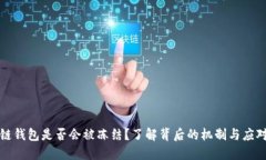 区块链钱包是否会被冻结？了解背后的