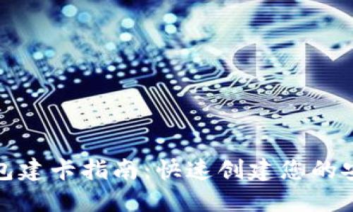 数字货币钱包建卡指南:快速创建您的安全数字资产
