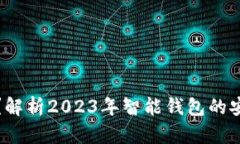 智能钱包安全吗？解析2023年智能钱包