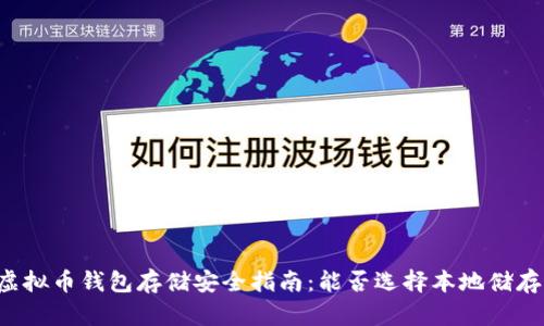 虚拟币钱包存储安全指南:能否选择本地储存?