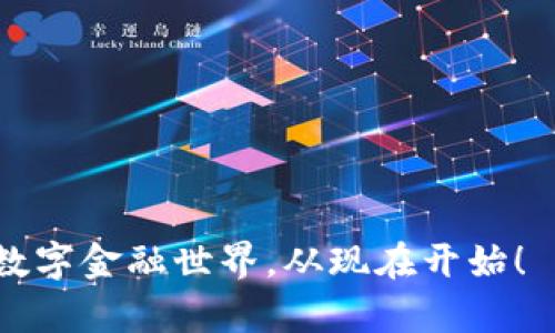 Metamask手机官方下载：安全便捷的数字钱包攻略

Metamask, 手机下载, 数字钱包, 加密货币/guanjianci

### 内容主体大纲

1. **引言**
   - 什么是Metamask
   - Metamask的基本功能和特点
   - 本文目的和结构

2. **Metamask手机下载的重要性**
   - 移动设备使用的便利性
   - 如何在移动端进行加密货币交易
   - Metamask在去中心化金融（DeFi）中的角色

3. **如何下载Metamask手机应用**
   - 安卓用户的下载步骤
   - iOS用户的下载步骤
   - 常见下载错误及解决方案

4. **Metamask的安全性**
   - 如何确保账户安全
   - 确保私钥的隐私
   - 常见的安全问题及防范措施

5. **使用Metamask的基本指南**
   - 创建新钱包
   - 导入现有钱包
   - 发送与接收加密货币

6. **Metamask与其他数字钱包的比较**
   - 与Trust Wallet的比较
   - 与Coinbase Wallet的比较
   - 各自的优缺点分析

7. **未来展望与总结**
   - Metamask的最新功能与更新
   - 对未来加密市场的影响
   - 总结使用Metamask的优势和体验

### 一、引言

在当今数字货币风靡的时代，如何安全、方便地进行加密资产的管理和交易显得尤为重要。Metamask作为一个兼具用户友好性和高安全性的数字钱包，正在成为越来越多用户的首选工具。本文将深入探讨如何下载Metamask手机应用，以及使用它的技巧与注意事项，帮助用户全面了解这一颇受欢迎的钱包应用。

### 二、Metamask手机下载的重要性

移动设备使用的便利性
随着智能手机的普及，越来越多的人将其作为主要的网络接入设备。通过手机进行加密货币交易，使用户可以随时随地管理他们的数字资产。这种方便性使得移动钱包的下载和使用显得尤为重要。

如何在移动端进行加密货币交易
通过Metamask，用户可以轻松地在去中心化服务平台上进行交易，比如参与NFT市场或去中心化交易所（DEX）。这些操作在移动设备上完成，不再受限于PC端的繁琐环境。

Metamask在去中心化金融（DeFi）中的角色
Metamask在去中心化金融服务中扮演着不可或缺的角色。用户可以通过Metamask连接到各种DeFi平台，参与流动性挖矿、借贷等多种场景，这为加密资产的增值提供了多样化选择。

### 三、如何下载Metamask手机应用

安卓用户的下载步骤
安卓用户可以直接在Google Play Store中搜索“Metamask”并下载。记得确认开发者是Metamask团队，以确保下载的是官方版本。下载完成后，按照提示进行安装，在首次使用时进行钱包创建或导入。

iOS用户的下载步骤
对于iOS用户，只需在App Store中搜索“Metamask”，同样确保下载的是由官方团队提供的版本。用户安装后，可以直接开始设置和使用应用。

常见下载错误及解决方案
在下载Metamask的过程中，用户可能会遇到各种问题，如不可用的应用商店、下载失败或者安装后无法启动等。对此，应确保设备的操作系统为最新版本，或尝试重新启动设备后再进行下载。同时，也可以考虑清理应用商店的缓存，随后重新尝试下载。对于无法启动的问题，通常可以通过卸载后重新安装来解决。

### 四、Metamask的安全性

如何确保账户安全
用户在使用Metamask时，必须优先考虑账户的安全。最基本的防护措施是强密码的设置以及定期更新。此外，尽可能在设备上启用两步验证，增加额外的安全层。

确保私钥的隐私
私钥是访问用户加密资产的唯一凭证，因此绝不能泄露。用户应将私钥妥善保管，不要将其存储在联网的设备中，可以考虑使用硬件钱包作为长期存储的重要选项。

常见的安全问题及防范措施
用户在使用Metamask过程中可能会遇到许多安全问题，如钓鱼网站、恶意软件、模拟应用等。保证软件和设备的更新、留意访问的链接，以及不随意下载未知应用，都是有效的防范措施。

### 五、使用Metamask的基本指南

创建新钱包
用户在首次使用Metamask的时候，可以选择创建新钱包。按照应用中的向导完成设置过程，务必妥善记录助记词。这是恢复钱包的唯一方式。

导入现有钱包
如果用户已经有其他钱包的地址，也可以通过导入功能将其导入Metamask，利用其强大的功能继续管理已有的资产。

发送与接收加密货币
通过Metamask用户可以方便地进行加密货币的发送与接收。用户只需要输入地址及转账金额，确认签名后即可完成。但在此过程中，资产转账需注意手续费以及确认金额的准确性。

### 六、Metamask与其他数字钱包的比较

与Trust Wallet的比较
Trust Wallet是另一个流行的数字钱包，与Metamask相比，它的优点在于多币种支持。用户能在同一应用中管理多种加密资产。尽管如此，在与去中心化应用结合方面，Metamask表现得更为突出。

与Coinbase Wallet的比较
Coinbase Wallet同样是颇受欢迎的选择。与Metamask相比，它的用户界面更加友好，可以为新手提供更好的使用体验。然而，在去中心化交易和DeFi功能方面，Metamask有明显优势。

各自的优缺点分析
针对以上几个钱包，不同用户的需求将决定最适合的选择。Metamask在去中心化领域的震撼力和强大的功能让它在数字资产管理中独树一帜，而Trust Wallet和Coinbase Wallet则在用户友好性和币种支持上有其独特的优势。

### 七、未来展望与总结

Metamask的最新功能与更新
近年来，Metamask不断推出新的功能，比如NFT管理、增强的安全协议等，这些新功能提高了用户的使用体验，也使其在竞争中保持领导地位。

对未来加密市场的影响
随着越来越多的用户涌入加密市场，Metamask将继续推动去中心化金融的发展。通过不断用户体验，它将促使传统金融市场向去中心化经济逐步转型。

总结使用Metamask的优势和体验
综上所述，Metamask作为一款强大而安全的数字钱包，其移动端下载及使用带来了极大的便利。无论是在资产管理还是去中心化金融交易中，Metamask都展现出了独特的优势。希望用户能够在使用过程中体验到安全与便捷。

### 相关问题及详细介绍

1. **Metamask支持哪些区块链和代币？**
2. **如何安全地备份和恢复Metamask钱包？**
3. **Metamask使用中的常见错误有哪些，以及如何避免？**
4. **如何通过Metamask参与NFT交易？**
5. **Metamask对用户个人信息的保护机制有哪些？**
6. **如何利用Metamask进行流动性挖矿？**
7. **Metamask的未来发展方向和可能的挑战是什么？**

以上是对Metamask手机官方下载的全面分析及相关问题的探讨。每个问题将通过详细的段落介绍，深化用户的理解和使用技巧。装下未来的数字金融世界，从现在开始！