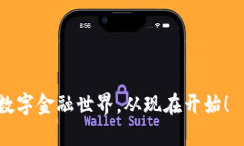 Metamask手机官方下载：安全便捷的数字钱包攻略

Metamask, 手机下载, 数字钱包, 加密货币/guanjianci

### 内容主体大纲

1. **引言**
   - 什么是Metamask
   - Metamask的基本功能和特点
   - 本文目的和结构

2. **Metamask手机下载的重要性**
   - 移动设备使用的便利性
   - 如何在移动端进行加密货币交易
   - Metamask在去中心化金融（DeFi）中的角色

3. **如何下载Metamask手机应用**
   - 安卓用户的下载步骤
   - iOS用户的下载步骤
   - 常见下载错误及解决方案

4. **Metamask的安全性**
   - 如何确保账户安全
   - 确保私钥的隐私
   - 常见的安全问题及防范措施

5. **使用Metamask的基本指南**
   - 创建新钱包
   - 导入现有钱包
   - 发送与接收加密货币

6. **Metamask与其他数字钱包的比较**
   - 与Trust Wallet的比较
   - 与Coinbase Wallet的比较
   - 各自的优缺点分析

7. **未来展望与总结**
   - Metamask的最新功能与更新
   - 对未来加密市场的影响
   - 总结使用Metamask的优势和体验

### 一、引言

在当今数字货币风靡的时代，如何安全、方便地进行加密资产的管理和交易显得尤为重要。Metamask作为一个兼具用户友好性和高安全性的数字钱包，正在成为越来越多用户的首选工具。本文将深入探讨如何下载Metamask手机应用，以及使用它的技巧与注意事项，帮助用户全面了解这一颇受欢迎的钱包应用。

### 二、Metamask手机下载的重要性

移动设备使用的便利性
随着智能手机的普及，越来越多的人将其作为主要的网络接入设备。通过手机进行加密货币交易，使用户可以随时随地管理他们的数字资产。这种方便性使得移动钱包的下载和使用显得尤为重要。

如何在移动端进行加密货币交易
通过Metamask，用户可以轻松地在去中心化服务平台上进行交易，比如参与NFT市场或去中心化交易所（DEX）。这些操作在移动设备上完成，不再受限于PC端的繁琐环境。

Metamask在去中心化金融（DeFi）中的角色
Metamask在去中心化金融服务中扮演着不可或缺的角色。用户可以通过Metamask连接到各种DeFi平台，参与流动性挖矿、借贷等多种场景，这为加密资产的增值提供了多样化选择。

### 三、如何下载Metamask手机应用

安卓用户的下载步骤
安卓用户可以直接在Google Play Store中搜索“Metamask”并下载。记得确认开发者是Metamask团队，以确保下载的是官方版本。下载完成后，按照提示进行安装，在首次使用时进行钱包创建或导入。

iOS用户的下载步骤
对于iOS用户，只需在App Store中搜索“Metamask”，同样确保下载的是由官方团队提供的版本。用户安装后，可以直接开始设置和使用应用。

常见下载错误及解决方案
在下载Metamask的过程中，用户可能会遇到各种问题，如不可用的应用商店、下载失败或者安装后无法启动等。对此，应确保设备的操作系统为最新版本，或尝试重新启动设备后再进行下载。同时，也可以考虑清理应用商店的缓存，随后重新尝试下载。对于无法启动的问题，通常可以通过卸载后重新安装来解决。

### 四、Metamask的安全性

如何确保账户安全
用户在使用Metamask时，必须优先考虑账户的安全。最基本的防护措施是强密码的设置以及定期更新。此外，尽可能在设备上启用两步验证，增加额外的安全层。

确保私钥的隐私
私钥是访问用户加密资产的唯一凭证，因此绝不能泄露。用户应将私钥妥善保管，不要将其存储在联网的设备中，可以考虑使用硬件钱包作为长期存储的重要选项。

常见的安全问题及防范措施
用户在使用Metamask过程中可能会遇到许多安全问题，如钓鱼网站、恶意软件、模拟应用等。保证软件和设备的更新、留意访问的链接，以及不随意下载未知应用，都是有效的防范措施。

### 五、使用Metamask的基本指南

创建新钱包
用户在首次使用Metamask的时候，可以选择创建新钱包。按照应用中的向导完成设置过程，务必妥善记录助记词。这是恢复钱包的唯一方式。

导入现有钱包
如果用户已经有其他钱包的地址，也可以通过导入功能将其导入Metamask，利用其强大的功能继续管理已有的资产。

发送与接收加密货币
通过Metamask用户可以方便地进行加密货币的发送与接收。用户只需要输入地址及转账金额，确认签名后即可完成。但在此过程中，资产转账需注意手续费以及确认金额的准确性。

### 六、Metamask与其他数字钱包的比较

与Trust Wallet的比较
Trust Wallet是另一个流行的数字钱包，与Metamask相比，它的优点在于多币种支持。用户能在同一应用中管理多种加密资产。尽管如此，在与去中心化应用结合方面，Metamask表现得更为突出。

与Coinbase Wallet的比较
Coinbase Wallet同样是颇受欢迎的选择。与Metamask相比，它的用户界面更加友好，可以为新手提供更好的使用体验。然而，在去中心化交易和DeFi功能方面，Metamask有明显优势。

各自的优缺点分析
针对以上几个钱包，不同用户的需求将决定最适合的选择。Metamask在去中心化领域的震撼力和强大的功能让它在数字资产管理中独树一帜，而Trust Wallet和Coinbase Wallet则在用户友好性和币种支持上有其独特的优势。

### 七、未来展望与总结

Metamask的最新功能与更新
近年来，Metamask不断推出新的功能，比如NFT管理、增强的安全协议等，这些新功能提高了用户的使用体验，也使其在竞争中保持领导地位。

对未来加密市场的影响
随着越来越多的用户涌入加密市场，Metamask将继续推动去中心化金融的发展。通过不断用户体验，它将促使传统金融市场向去中心化经济逐步转型。

总结使用Metamask的优势和体验
综上所述，Metamask作为一款强大而安全的数字钱包，其移动端下载及使用带来了极大的便利。无论是在资产管理还是去中心化金融交易中，Metamask都展现出了独特的优势。希望用户能够在使用过程中体验到安全与便捷。

### 相关问题及详细介绍

1. **Metamask支持哪些区块链和代币？**
2. **如何安全地备份和恢复Metamask钱包？**
3. **Metamask使用中的常见错误有哪些，以及如何避免？**
4. **如何通过Metamask参与NFT交易？**
5. **Metamask对用户个人信息的保护机制有哪些？**
6. **如何利用Metamask进行流动性挖矿？**
7. **Metamask的未来发展方向和可能的挑战是什么？**

以上是对Metamask手机官方下载的全面分析及相关问题的探讨。每个问题将通过详细的段落介绍，深化用户的理解和使用技巧。装下未来的数字金融世界，从现在开始！