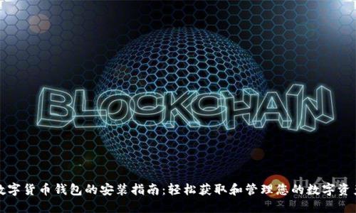 数字货币钱包的安装指南:轻松获取和管理您的数字资产