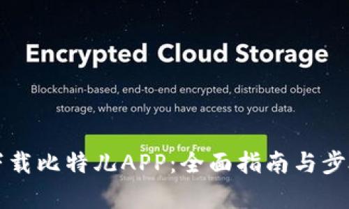 如何下载比特儿APP:全面指南与步骤解析