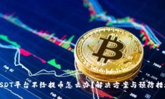 USDT平台不给提币怎么办？解决方案与