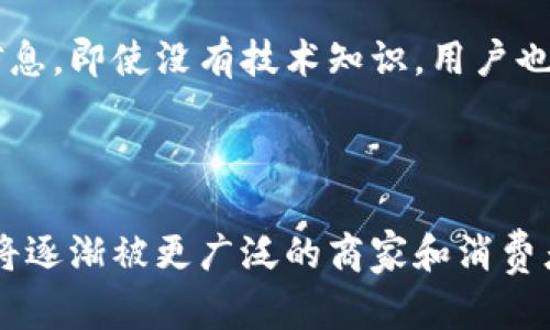 bpiao如何在商店中使用pi币支付？/bpiao

pi币, 加密货币, 支付, 电子商务/guanjianci

## 内容大纲

1. 引言
   - 人们对加密货币的兴趣激增
   - pi币的起源与发展

2. 什么是pi币？
   - pi币的基本概念
   - pi币的技术背景

3. pi币的优势
   - 易用性
   - 低交易成本
   - 安全性与隐私保护

4. 如何获得pi币
   - 注册与挖矿
   - 加入pi网络

5. 如何在商店中使用pi币支付？
   - 支付的基本流程
   - 相关商店的例子

6. pi币支付商店的未来
   - 商家接受程度的变化
   - pi币在更广泛经济中的角色

7. 常见问题解答
   - 相关技术问题
   - 用户体验与安全性问题

## 引言

随着数字技术的发展，加密货币逐渐成为交易和投资的新选择。在这个日益数字化的世界里，人们对加密货币的兴趣不断增长，特别是对于新兴的数字货币，如pi币。pi币作为一种新型加密货币，不仅为个人用户提供了更多的投资选择，同时也为商家创造了新的支付方式。

本篇文章将探讨如何在商店中使用pi币支付，包括pi币的基本信息、优势、如何获得以及在实际使用中的案例和未来展望。

## 什么是pi币？

### pi币的基本概念

pi币是一种新兴的去中心化数字货币，旨在让每个人都能轻松访问和使用加密货币。相较于其他加密货币如比特币，pi币的挖矿方式更为简单，用户只需通过手机应用进行操作，而无需复杂的计算和高耗能的设备。

### pi币的技术背景

pi币充分利用了区块链技术，确保交易的透明性和安全性。用户只需下载pi网络应用，就能参与到这一生态系统中，体验区块链带来的便利。此外，pi币的发展得益于其社区设计，用户的参与和支持是其成功的关键。

## pi币的优势

### 易用性

pi币的一个主要优势在于其易用性。通过简单的注册和操作，用户能够快速开始挖矿和交易。这为非技术用户打开了一扇大门，使得更多的人能够参与到数字货币的世界中。

### 低交易成本

与传统支付方式相比，使用pi币进行交易可大幅降低交易成本。用户无需支付高昂的手续费，商家也可以通过减少支付处理成本获益。

### 安全性与隐私保护

pi币使用强大的加密算法来确保用户的交易安全和个人信息的隐私。区块链技术提供了透明的交易记录，但用户的个人身份信息始终受到保护。

## 如何获得pi币

### 注册与挖矿

要获得pi币，用户首先需要下载pi网络的应用并创建一个账户。注册成功后，用户可以开始挖矿，每天通过应用按时“点击”获得pi币的奖励。虽然挖矿过程简单，但持续参与确保了用户能够获得更多的币。 

### 加入pi网络

用户还可以通过邀请朋友加入pi网络来获得额外的奖励。这种社交方式不仅鼓励用户增加参与度，同时也在一定程度上扩大了pi币的用户基础。

## 如何在商店中使用pi币支付？

### 支付的基本流程

在商店中使用pi币支付相对简单，用户只需向商家展示其pi钱包中的二维码，商家扫描后输入相应金额进行支付。整个过程快速而安全，用户在确认交易时也能确保交易记录在区块链上被保存。

### 相关商店的例子

目前，虽然接受pi币的商店数量还在不断增加，但已有部分商店开始探索该支付方式。这些商店包括部分在线零售商以及本地商家，为客户提供了新的支付选择。

## pi币支付商店的未来

### 商家接受程度的变化

随着对加密货币了解的加深和应用场景的增多，越来越多的商家开始接受pi币支付。未来，随着市场教育的加强和实际使用案例的增加，我们有理由相信，pi币将获得更广泛的接受度。

### pi币在更广泛经济中的角色

随着pi币在商店支付中的实际应用，其可能逐步影响到更广泛的经济环境。这种影响或将涵盖支付处理、金融科技创新，甚至是整个区域经济体的转型。

## 常见问题解答

### 1. pi币是什么，如何运作？

pi币是什么，如何运作？
pi币是一种基于移动平台的数字货币，它的运作依赖于区块链技术。用户通过注册和参与挖矿，积累一定数量的pi币。在区块链中，每笔交易都是通过加密算法进行验证和记录，确保安全性和透明度。

挖矿过程相对简单，用户需要定期使用手机应用程序进行“点击”以保持在线状态，这样就能继续收获pi币。这种设计能够吸引更多用户参与，形成一个活跃而不断扩大的社区。

### 2. pi币的安全性如何？

pi币的安全性如何？
pi币高度重视安全性。使用实施了加密技术的区块链系统保证了交易的安全性和数据的隐私。用户在每次交易时都需确认资金安排，确保了整个支付过程的安全。

此外，pi网络的去中心化特性意味著没有单个节点可以控制整个网络，降低了受到攻击的风险。此外，用户的身份信息也并未直接暴露在区块链上，进一步提高了用户的安全感。

### 3. 可以在哪些商店使用pi币支付？

可以在哪些商店使用pi币支付？
目前，接受pi币的商店数量还在不断增长，虽然它仍处于探索阶段，但有一些在线销售平台和本地实体商店开始接受pi币作为支付选项。随着市场的成熟，更多的商家和平台可能加入这个行列。

用户可以通过与商家的前期沟通，确认他们是否接受pi币支付，确保购物体验的顺利进行。此外，随着pi币社区的增强，商家逐渐意识到其潜在的客户群体，这将促进更多的商家考虑使用pi币支付。

### 4. 如何提高我在pi网络中的挖矿效率？

如何提高我在pi网络中的挖矿效率？
要提高挖矿效率，用户可以确保自己的账户始终在线并参与每日的挖矿活动。此外，通过邀请朋友加入网络，用户也能加速赚取pi币的步伐。网络的结构鼓励社交互动，因此积极邀请和与社区会员互动也是提升挖矿效率的方法。

用户还应关注pi网络的更新和社区活动，了解最新的挖矿技术和战略，通过科学的方式增强挖矿效果。

### 5. pi币在商店支付中是否安全？

pi币在商店支付中是否安全？
使用pi币进行商店支付是相对安全的。每笔交易都被记录在区块链上，可以追踪且不可篡改，确保交易的透明性与安全性。此外，商家和用户之间的交易都需经过双方确认才可完成，这有效降低了支付风险。

当然，大部分的安全措施还是依赖于用户的积极参与，确保选择可信的商家和安全的设备进行交易。另外，用户需保持警惕，定期检查自己的账户安全。

### 6. 未来，pi币会变得更普遍吗？

未来，pi币会变得更普遍吗？
虽然目前pi币的接受度相对较低，但随着加密货币教育的普及和技术的进步，pi币有潜力在未来变得更加普遍。商家对数字货币的接受程度正在逐渐提高，市场需求也在不断增加。

随着更多用户加入pi网络并参与实时交易，实实在在的应用案例将促进其他商家加入。此外，如果监管政策能够进一步明确，安全性和合规性提升，预计会加速pi币在经济中的融入过程。

### 7. 如何在没有技术背景的情况下参与pi币？

如何在没有技术背景的情况下参与pi币？
pi币的设计以用户友好为基础，使得没有技术背景的人也能轻松参与。用户只需下载并安装pi网络应用，填写基本信息创建账户，之后按指导参与挖矿即可。

为了进一步增强理解，社区提供了丰富的学习资源与在线支持，用户可通过参与社区讨论或者查看官方文档获取更多信息。即使没有技术知识，用户也能通过简单的注册与操作快速融入pi币的世界。

## 结论

pi币作为新兴的加密货币，为商家与用户提供了全新的支付方式。随着其不断发展与成熟，我们有理由相信，pi币在未来将逐渐被更广泛的商家和消费者所接受，为我们的生活带来改变和便利。