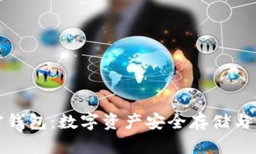 ### 加密钱包:数字资产安全存储与管理的关键