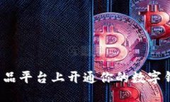 如何在数字藏品平台上开通你的数字钱