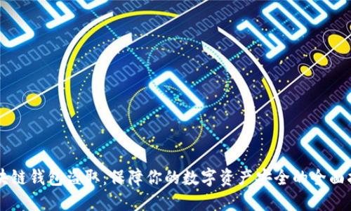 区块链钱包盗取:保障你的数字资产安全的全面指南