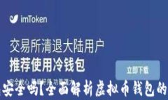 下载虚拟币钱包安全吗？全面解析虚拟