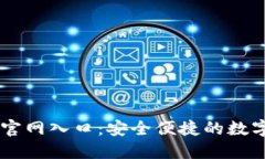 香港加密钱包官网入口：安全便捷的数