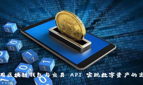 如何利用区块链钱包与交易 API 实现数字资产的高效管理