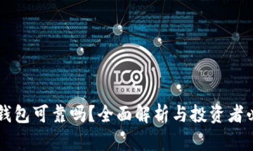 虚拟币钱包可靠吗?全面解析与投资者必读指南