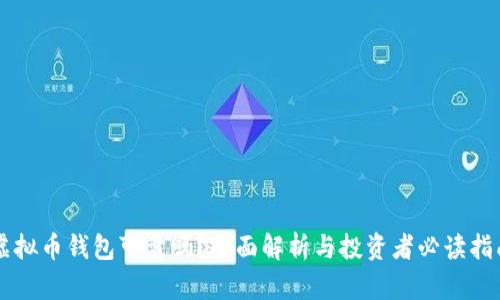 虚拟币钱包可靠吗?全面解析与投资者必读指南