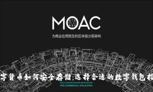 数字货币如何安全存储:选择合适的数字钱包指南