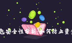 加密钱包安全性分析：如何防止资金被