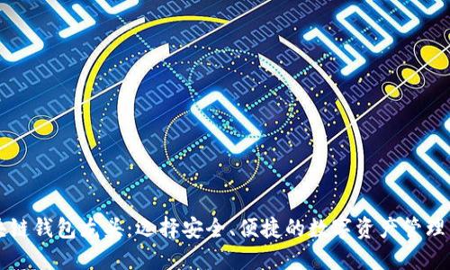 区块链钱包龙头:选择安全、便捷的数字资产管理工具