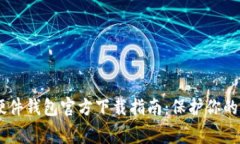 Ledger硬件钱包官方下载指南：保护你的