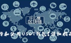**优质**如何安全选择和使用USDT钱包？