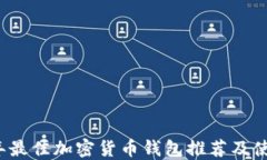 2023年最佳加密货币钱包推荐及使用指